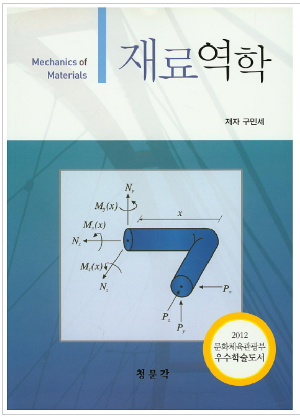재료역학
