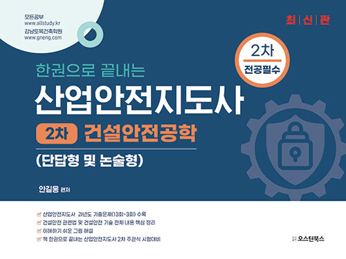 산업안전지도사(건설안전)2차교재
