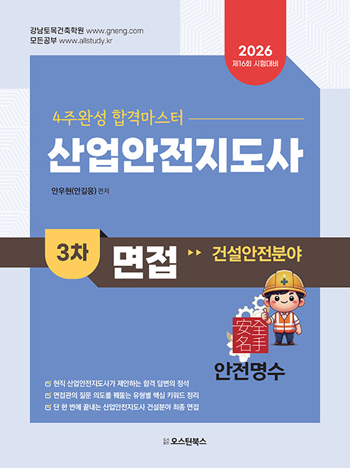 산업안전지도사(건설안전)3차교재