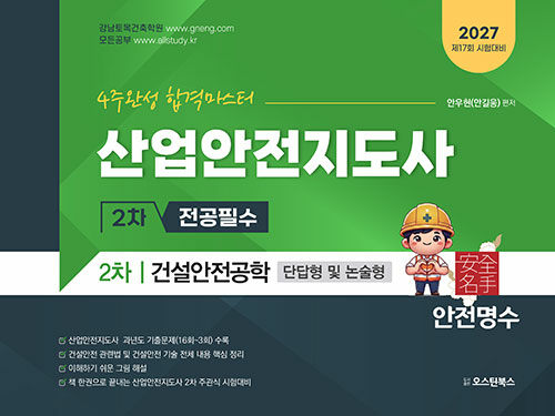 산업안전지도사(건설안전)2차교재